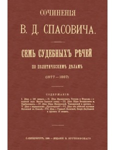 Семь судебных речей по политическим делам 1877-1887 Семь судебных речей по политическим делам 1877-1887