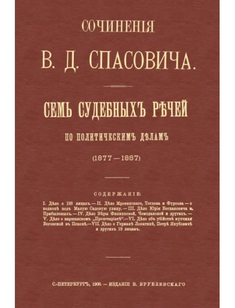 Семь судебных речей по политическим делам 1877-1887