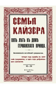 Семья Кайзера. Пять лет в семье германского принца. Воспоминания английской гувернантки