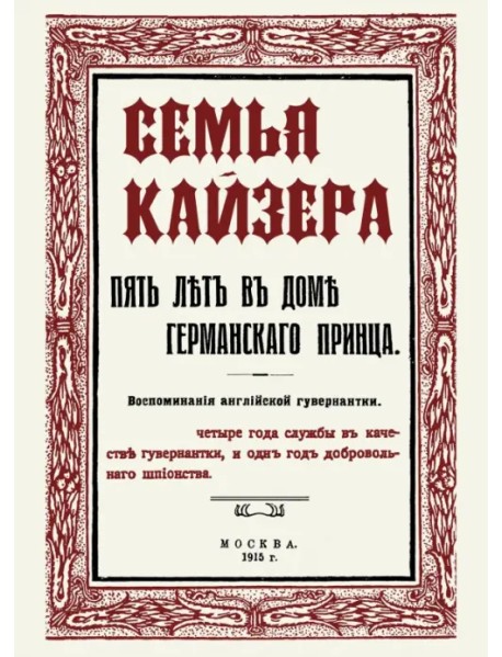 Семья Кайзера. Пять лет в семье германского принца. Воспоминания английской гувернантки