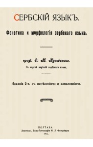 Сербский язык. Фонетика и морфология