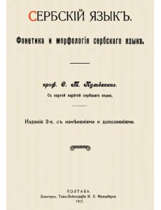Сербский язык. Фонетика и морфология Сербский язык. Фонетика и морфология
