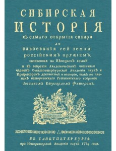 Сибирская история с самаго открытия Сибири до завоевания