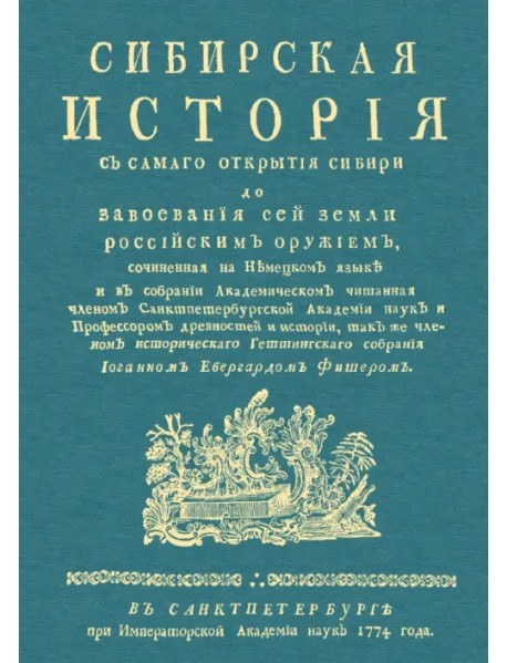 Сибирская история с самаго открытия Сибири до завоевания