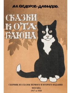 Сказки Кота-Баюна