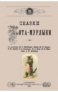 Сказки Кота-Мурлыки