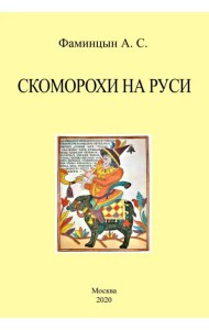 Скоморохи на Руси