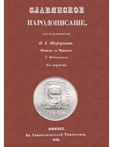Славянское народописание, составленное Шафариком