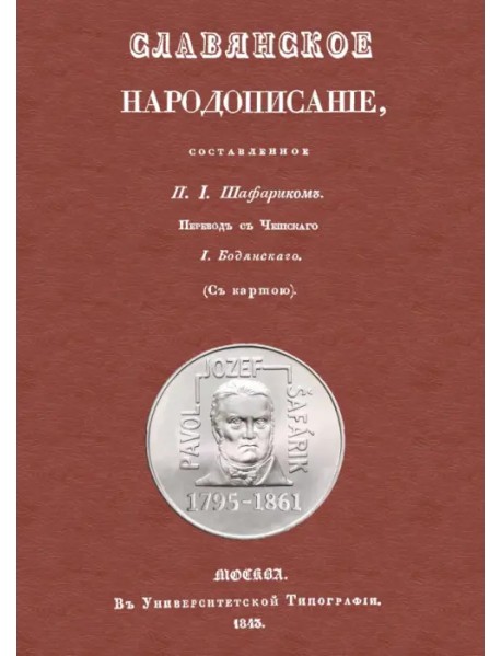 Славянское народописание, составленное Шафариком