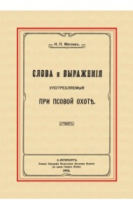 Слова и выражения, употребляемые при псовой охоте