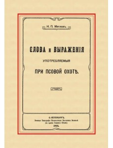 Слова и выражения, употребляемые при псовой охоте Слова и выражения, употребляемые при псовой охоте