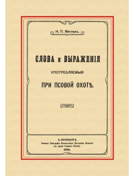 Слова и выражения, употребляемые при псовой охоте