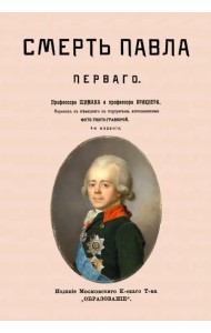 Смерть Павла I