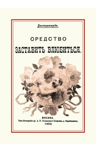 Средство заставить влюбиться