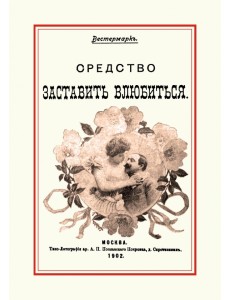 Средство заставить влюбиться