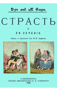 Страсть и ее лечение