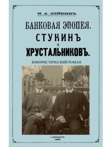 Стукин и Хрустальников. Банковская эпопея Стукин и Хрустальников. Банковская эпопея
