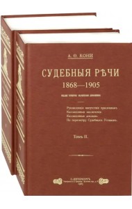 Судебные речи. В 2-х томах