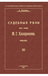 Судебные речи присяжного поверенного М. Г. Казаринова 1903-1913