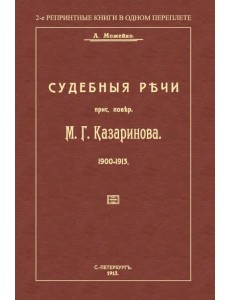 Судебные речи присяжного поверенного М. Г. Казаринова 1903-1913 Судебные речи присяжного поверенного М. Г. Казаринова 1903-1913