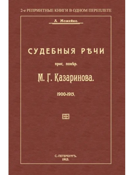 Судебные речи присяжного поверенного М. Г. Казаринова 1903-1913