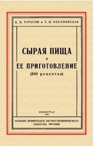 Сырая пища и её приготовление (300 рецептов)