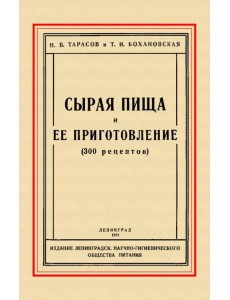 Сырая пища и её приготовление (300 рецептов)