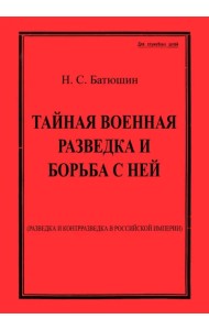 Тайная военная разведка и борьба с ней