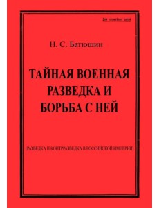 Тайная военная разведка и борьба с ней