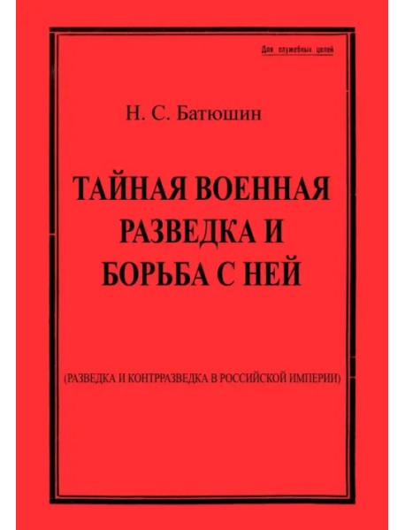 Тайная военная разведка и борьба с ней