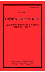 Тайны дома Крю. Английская пропаганда в мировую войну 1914-1918 гг.
