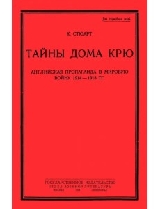 Тайны дома Крю. Английская пропаганда в мировую войну 1914-1918 гг.