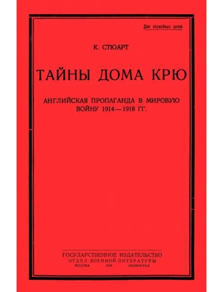 Тайны дома Крю. Английская пропаганда в мировую войну 1914-1918 гг.