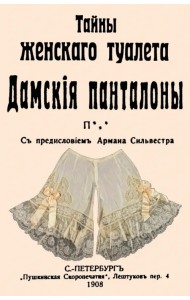 Тайны женскаго туалета. Панталоны
