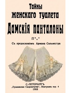 Тайны женскаго туалета. Панталоны