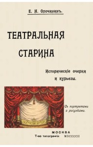 Театральная старина. Исторические статьи. Очерки по документам. Мелочи и курьезы