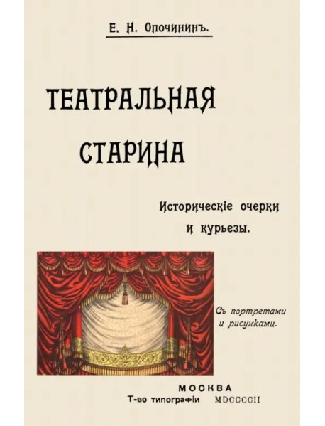 Театральная старина. Исторические статьи. Очерки по документам. Мелочи и курьезы