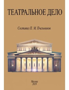 Театральное дело. Справочная книжка