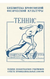 Теннис. Техника, тактика и правила игры