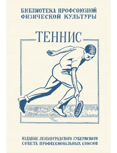 Теннис. Техника, тактика и правила игры