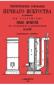 Теоретические основания печного искусства