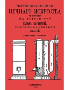 Теоретические основания печного искусства Теоретические основания печного искусства