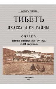 Тибет Лхасса и ее тайны. Очерк Тибетской экспедиции 1903