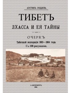 Тибет Лхасса и ее тайны. Очерк Тибетской экспедиции 1903 Тибет Лхасса и ее тайны. Очерк Тибетской экспедиции 1903