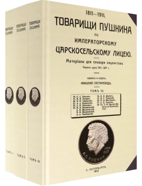 Товарищи Пушкина по Императорскому Царскосельскому лицею. Том 1-3