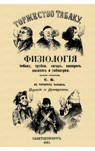 Торжество табаку. Физиология табаку, трубки, сигар, папирос, пахитос и табакерки
