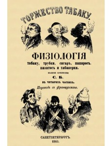 Торжество табаку. Физиология табаку, трубки, сигар, папирос, пахитос и табакерки