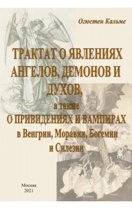 Трактат о явлениях ангелов, демонов и духов, а также о привидениях и вампирах в Венгрии, Моравии