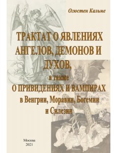 Трактат о явлениях ангелов, демонов и духов, а также о привидениях и вампирах в Венгрии, Моравии