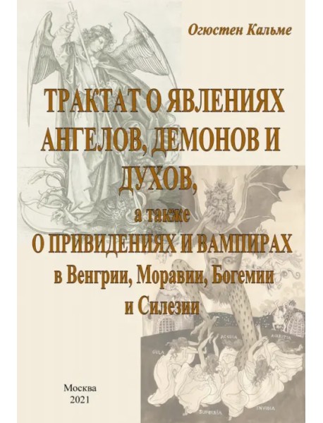 Трактат о явлениях ангелов, демонов и духов, а также о привидениях и вампирах в Венгрии, Моравии